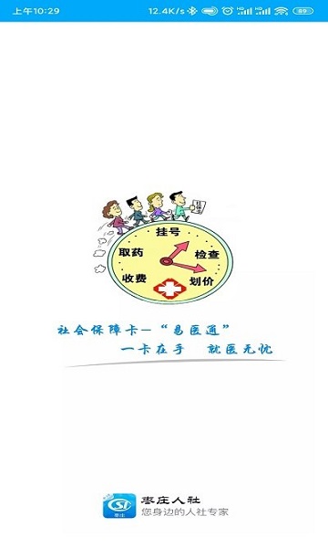 枣庄人社下载安装