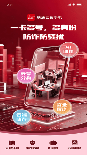 联通云智手机app