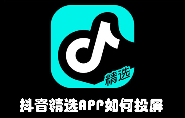 抖音精选APP如何投屏
