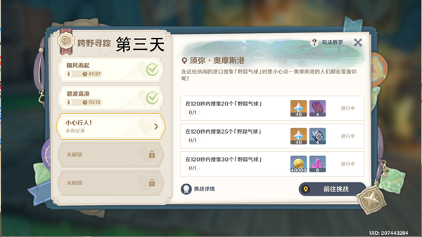 原神跨野寻踪第三天小心行人攻略