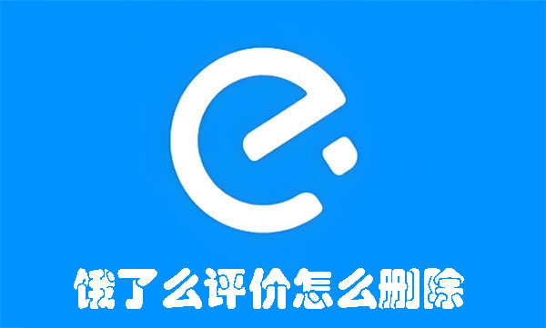 饿了么评价怎么删除