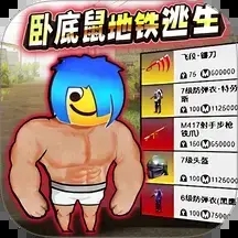 卧底鼠地铁逃生手机ios下载