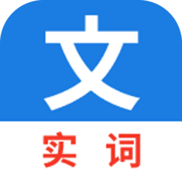 真背文言文实词免费版2026