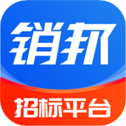 销邦招标平台app2026