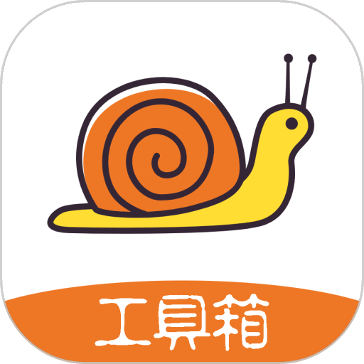 蜗牛工具箱-多功能在线实用工具大全安卓版