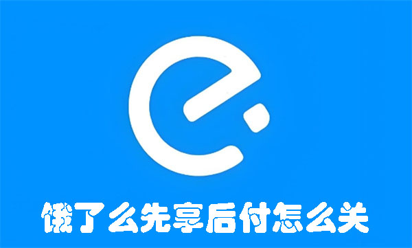 饿了么先享后付怎么关