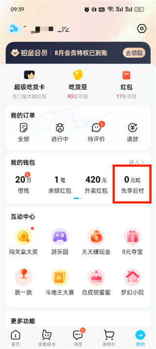 饿了么先享后付怎么关
