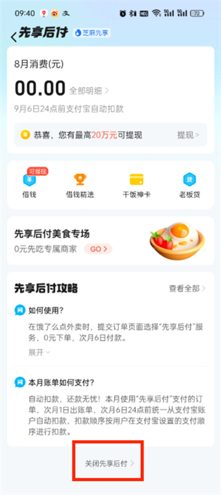 饿了么先享后付怎么关
