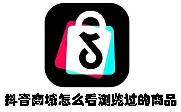抖音商城怎么看浏览过的商品