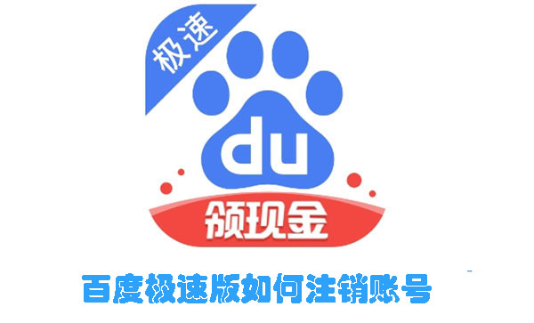 百度极速版如何注销账号