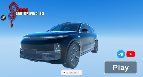 中国汽车驾驶3D