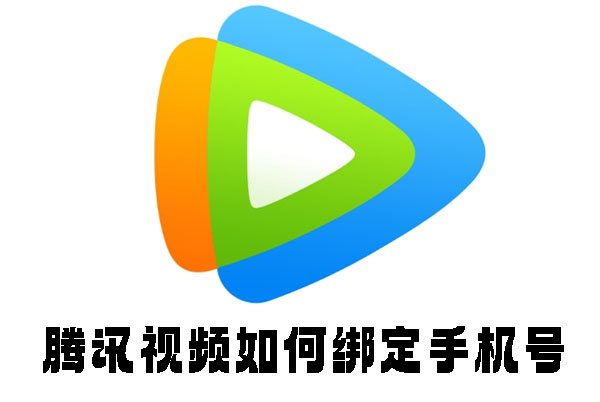 腾讯视频如何绑定手机号
