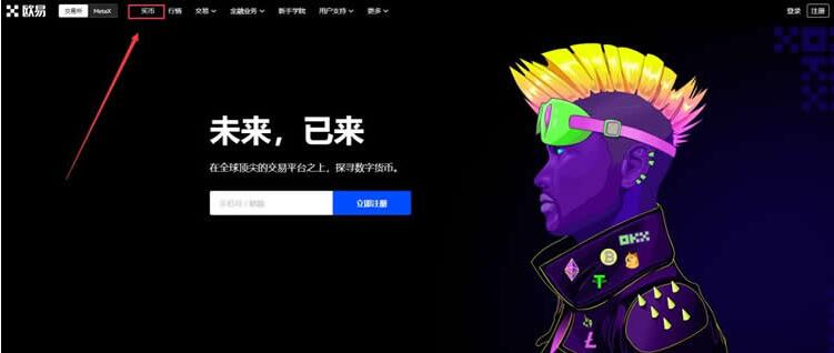 欧易OKX买币入口