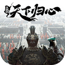 三国天下归心手机版免费版