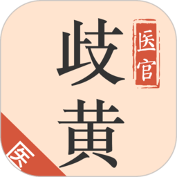 歧黄医官医生端app正版