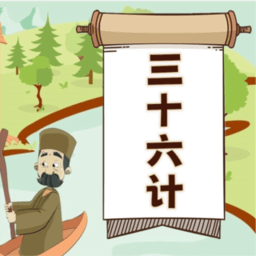听故事学三十六计app2026