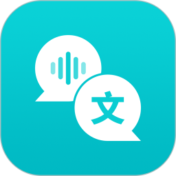 音频转文字翻译官苹果手机下载