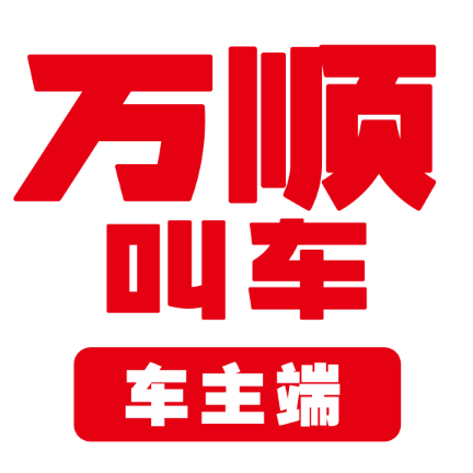 万顺车主app最新版