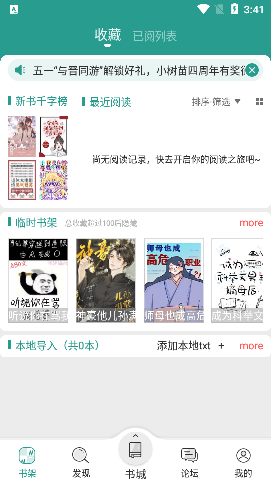 晋江小说免费阅读最新版