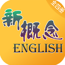 新概念英语最新版