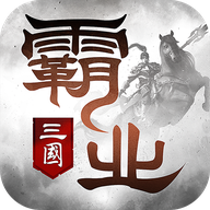 霸业三国苹果版下载