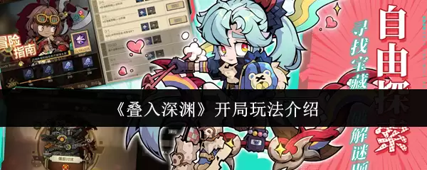 叠入深渊开局攻略：新手必备的制胜技巧