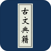 古文典籍大全app手机版