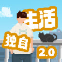 我独自生活苹果免费版