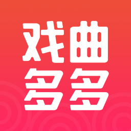 戏曲多多最新版app
