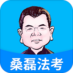 桑磊法考app
