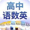 高中语数英下载最新版