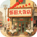 怀旧大饭店ios手机下载