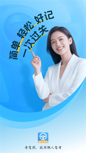 懒人驾考