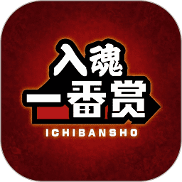 入魂一番赏app2026