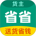 省省货主最新安卓2026下载