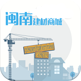 闽南建材商城app安卓版下载