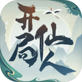 开局一仙人游戏下载最新app