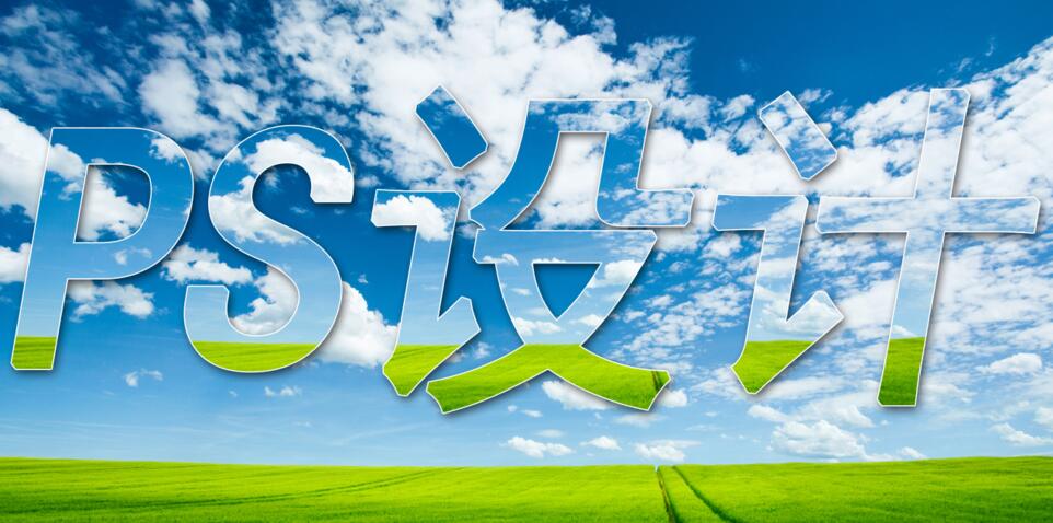 48.Photoshop横排文字蒙版工具的使用