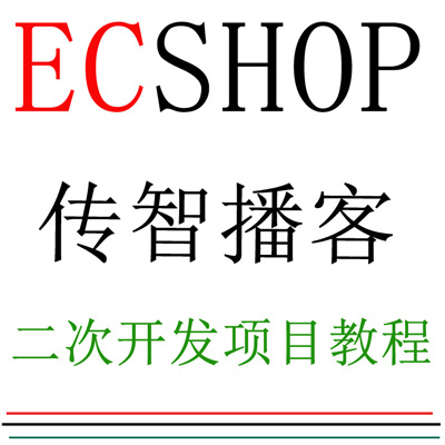 Ecshop传智播客二次开发项目教程