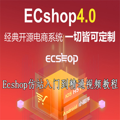 Ecshop仿站入门到精通视频教程
