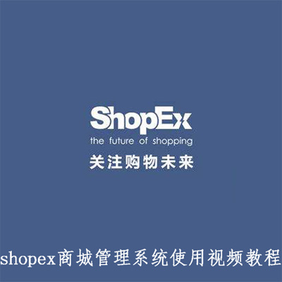 shopex商城管理系统使用视频教程