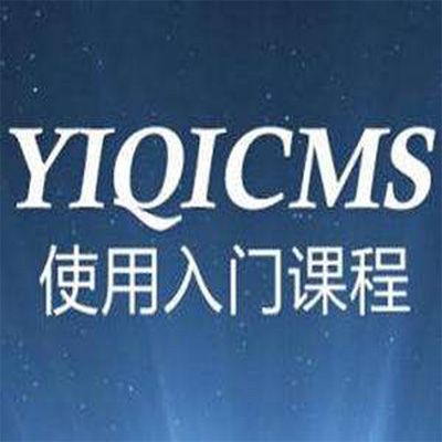 易企cms管理系统使用操作视频教程