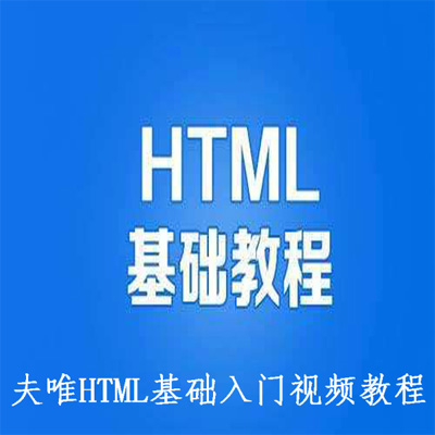 夫唯HTML基础入门视频教程19集