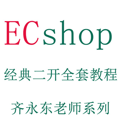 齐永东Ecshop经典购物二开教程
