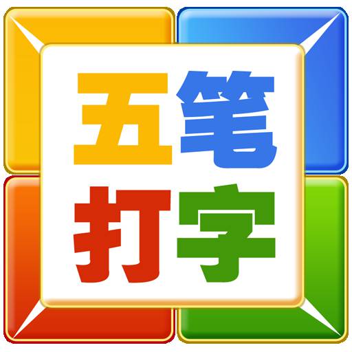 不背字根五笔打字视频教程