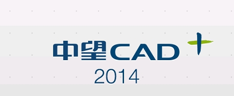 中望cad2014破解版 简体中文专业版 32/64位