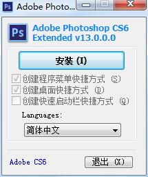 Photoshop CS6中文版 快捷安装功能全 运行流畅