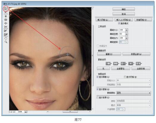 利用Photoshop“滤镜>液化”菜单命令修出高挑眉形
