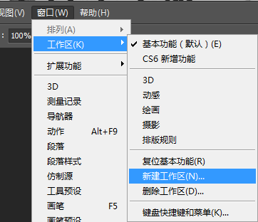 Photoshop自定义工作界面后保存当前工作界面方案的教程