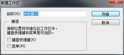 Photoshop自定义工作界面后保存当前的工作界面方案教程